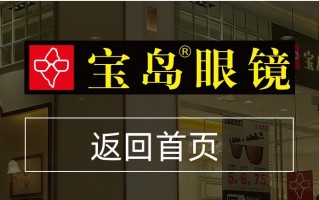 南京宝岛眼镜店怎么样，南京宝岛眼镜店怎么样啊