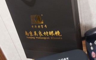 南京丹阳眼镜城怎么样，南京丹阳眼镜城怎么样啊